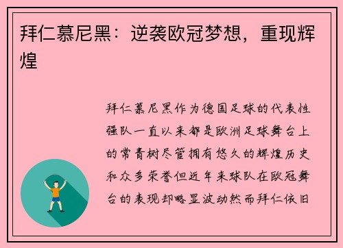 拜仁慕尼黑：逆袭欧冠梦想，重现辉煌