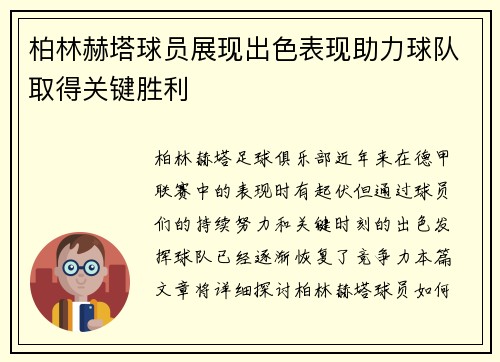 柏林赫塔球员展现出色表现助力球队取得关键胜利