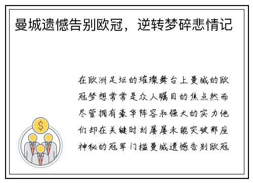曼城遗憾告别欧冠，逆转梦碎悲情记
