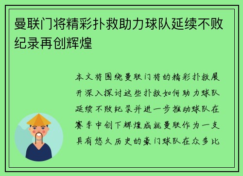 曼联门将精彩扑救助力球队延续不败纪录再创辉煌