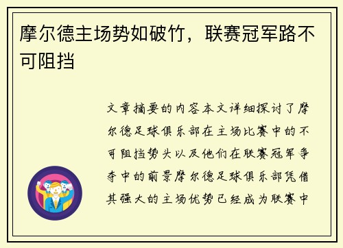 摩尔德主场势如破竹，联赛冠军路不可阻挡