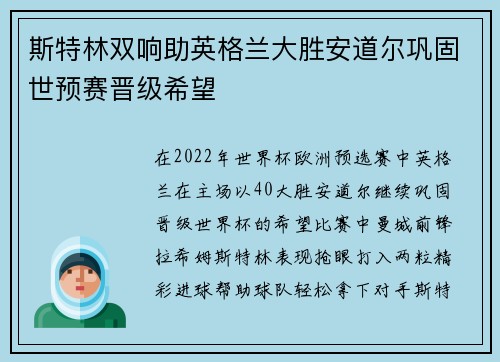 斯特林双响助英格兰大胜安道尔巩固世预赛晋级希望