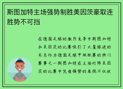 斯图加特主场强势制胜美因茨豪取连胜势不可挡