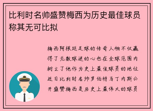 比利时名帅盛赞梅西为历史最佳球员称其无可比拟