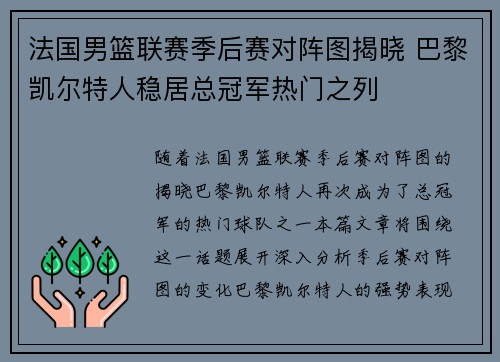 法国男篮联赛季后赛对阵图揭晓 巴黎凯尔特人稳居总冠军热门之列