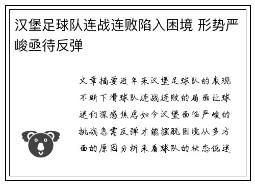 汉堡足球队连战连败陷入困境 形势严峻亟待反弹