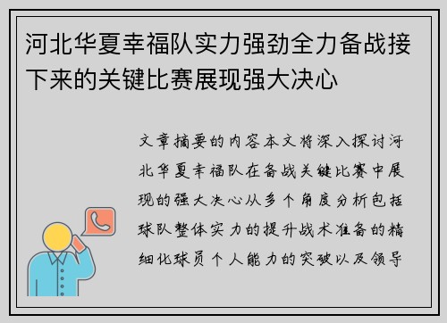 河北华夏幸福队实力强劲全力备战接下来的关键比赛展现强大决心