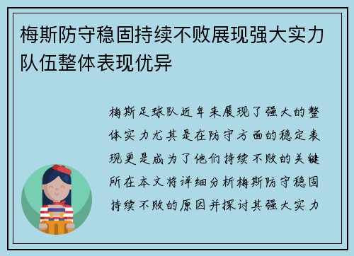 梅斯防守稳固持续不败展现强大实力队伍整体表现优异