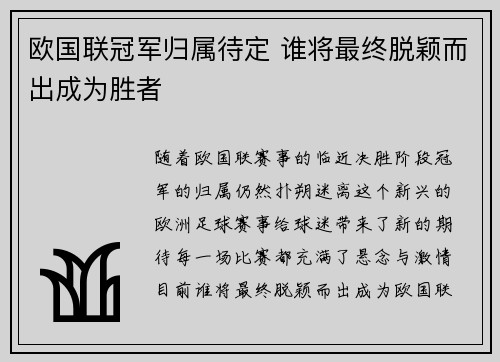 欧国联冠军归属待定 谁将最终脱颖而出成为胜者