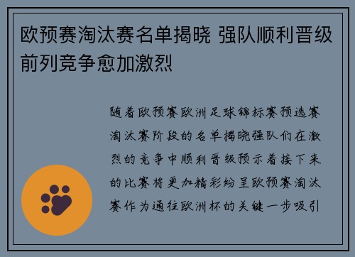 欧预赛淘汰赛名单揭晓 强队顺利晋级前列竞争愈加激烈