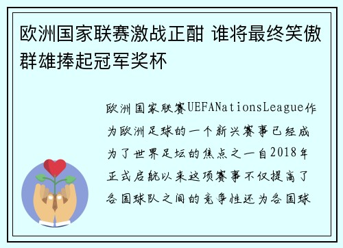 欧洲国家联赛激战正酣 谁将最终笑傲群雄捧起冠军奖杯