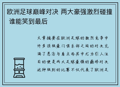 欧洲足球巅峰对决 两大豪强激烈碰撞 谁能笑到最后