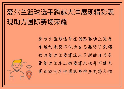 爱尔兰篮球选手跨越大洋展现精彩表现助力国际赛场荣耀