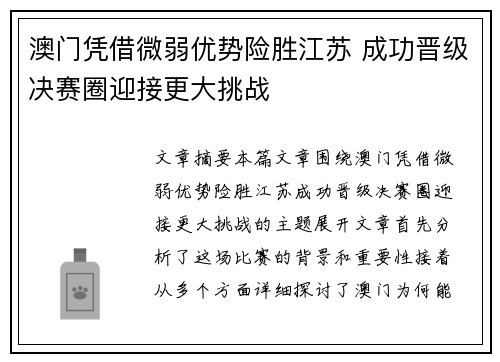 澳门凭借微弱优势险胜江苏 成功晋级决赛圈迎接更大挑战