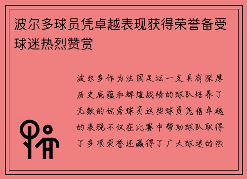 波尔多球员凭卓越表现获得荣誉备受球迷热烈赞赏