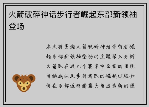 火箭破碎神话步行者崛起东部新领袖登场