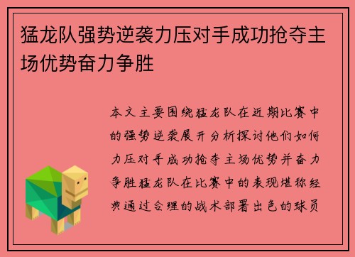 猛龙队强势逆袭力压对手成功抢夺主场优势奋力争胜