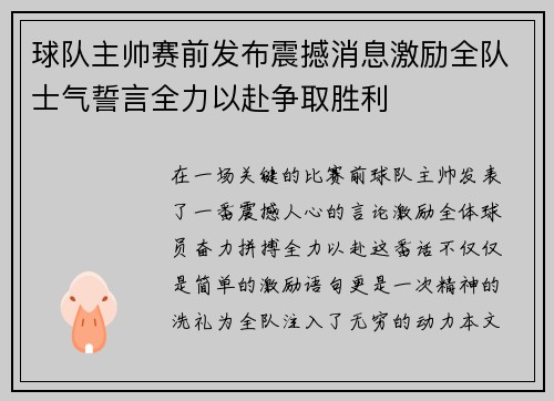 球队主帅赛前发布震撼消息激励全队士气誓言全力以赴争取胜利