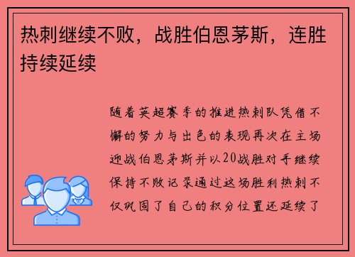 热刺继续不败，战胜伯恩茅斯，连胜持续延续
