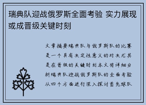瑞典队迎战俄罗斯全面考验 实力展现或成晋级关键时刻