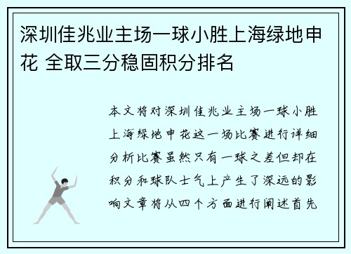 深圳佳兆业主场一球小胜上海绿地申花 全取三分稳固积分排名