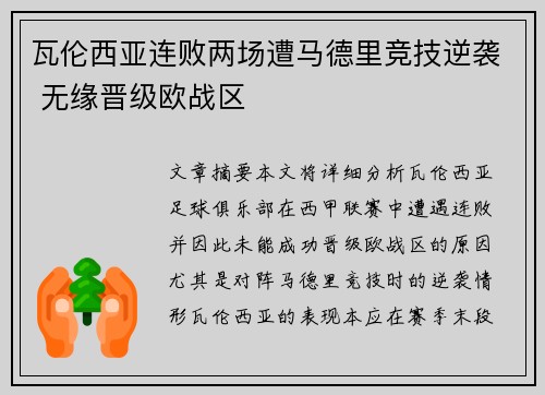 瓦伦西亚连败两场遭马德里竞技逆袭 无缘晋级欧战区