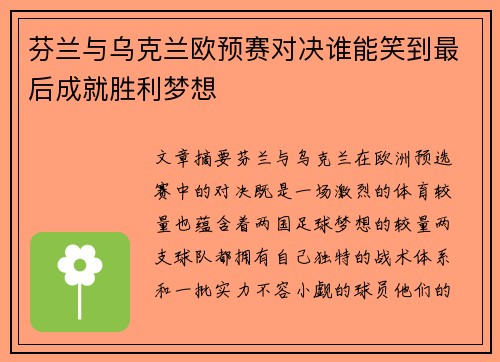 芬兰与乌克兰欧预赛对决谁能笑到最后成就胜利梦想