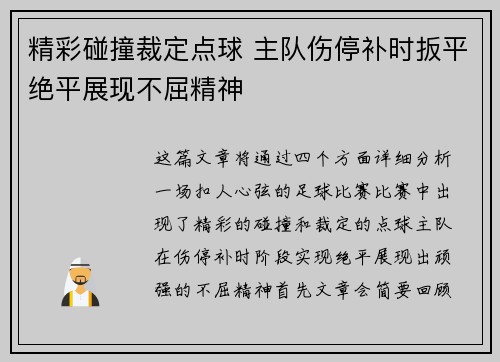 精彩碰撞裁定点球 主队伤停补时扳平绝平展现不屈精神