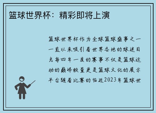 篮球世界杯：精彩即将上演