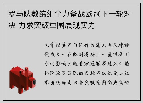 罗马队教练组全力备战欧冠下一轮对决 力求突破重围展现实力