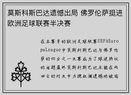 莫斯科斯巴达遗憾出局 佛罗伦萨挺进欧洲足球联赛半决赛