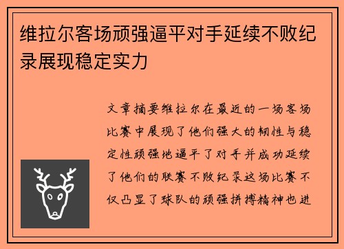 维拉尔客场顽强逼平对手延续不败纪录展现稳定实力