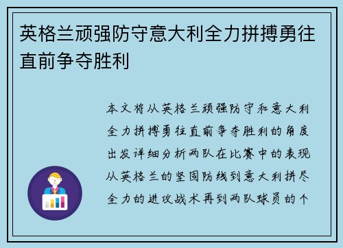 英格兰顽强防守意大利全力拼搏勇往直前争夺胜利