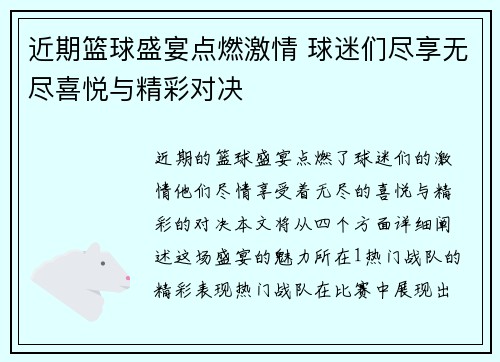 近期篮球盛宴点燃激情 球迷们尽享无尽喜悦与精彩对决