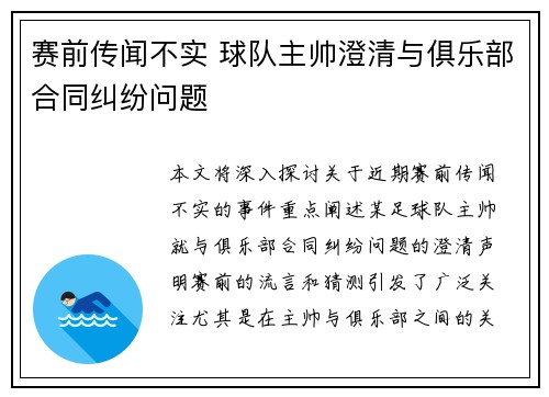 赛前传闻不实 球队主帅澄清与俱乐部合同纠纷问题