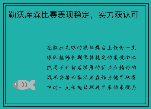 勒沃库森比赛表现稳定，实力获认可