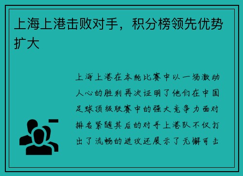 上海上港击败对手，积分榜领先优势扩大