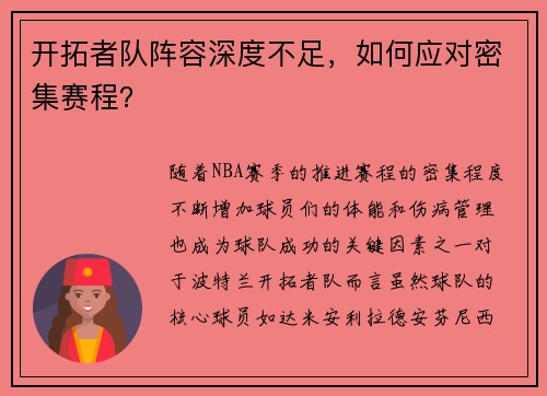 开拓者队阵容深度不足，如何应对密集赛程？