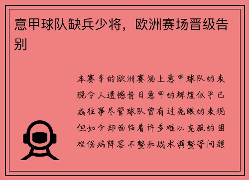 意甲球队缺兵少将，欧洲赛场晋级告别