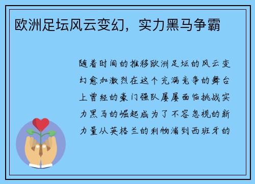 欧洲足坛风云变幻，实力黑马争霸