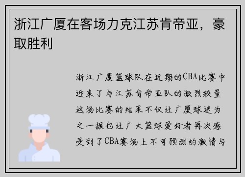 浙江广厦在客场力克江苏肯帝亚，豪取胜利