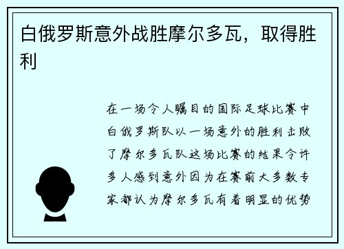 白俄罗斯意外战胜摩尔多瓦，取得胜利