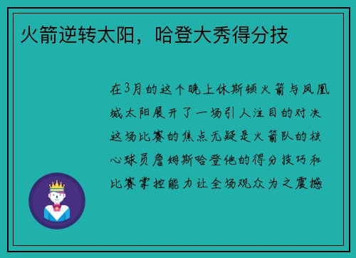 火箭逆转太阳，哈登大秀得分技