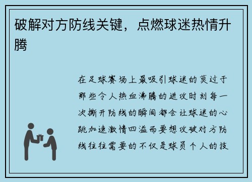 破解对方防线关键，点燃球迷热情升腾