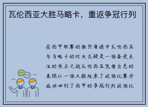 瓦伦西亚大胜马略卡，重返争冠行列