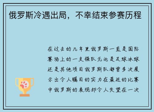 俄罗斯冷遇出局，不幸结束参赛历程