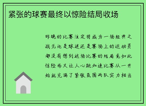 紧张的球赛最终以惊险结局收场