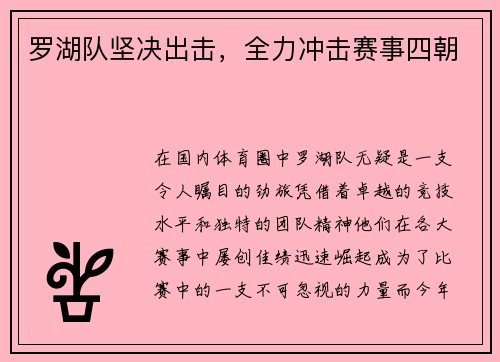 罗湖队坚决出击，全力冲击赛事四朝