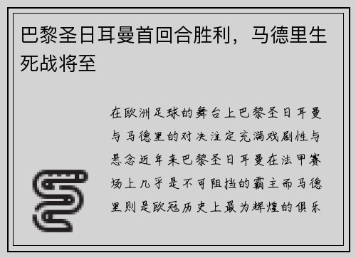 巴黎圣日耳曼首回合胜利，马德里生死战将至