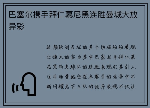 巴塞尔携手拜仁慕尼黑连胜曼城大放异彩